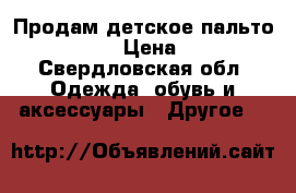 Продам детское пальто canzitex  › Цена ­ 7 500 - Свердловская обл. Одежда, обувь и аксессуары » Другое   